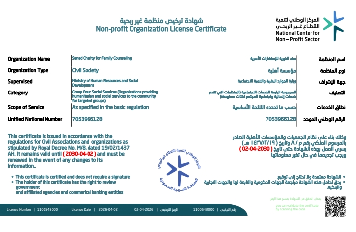 ترخيص مؤسسة سند الخيرية للاستشارات الأسرية