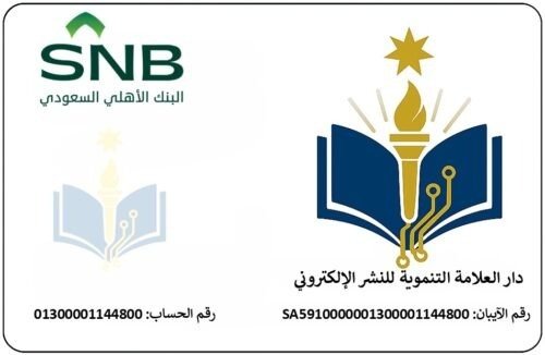 البنك الأهلي السعودي - دار العلامة التنموية للنشر الالكتروني